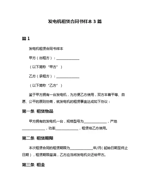发电机租赁合同书样本3篇