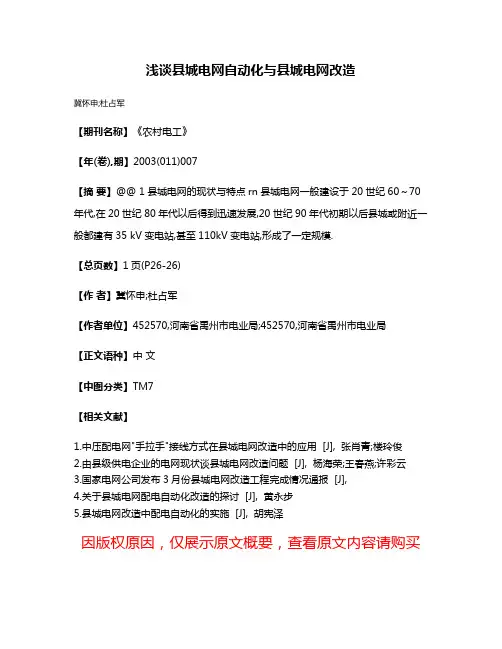 浅谈县城电网自动化与县城电网改造