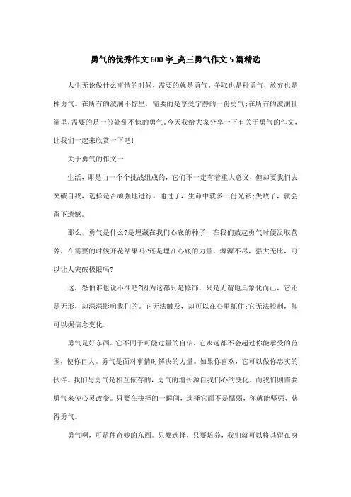 勇气的优秀作文600字_高三勇气作文5篇精选