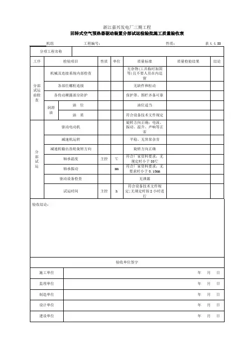 回转式空气预热器驱动装置分部试运检验批施工质量验收表