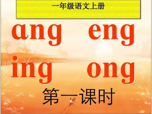《ang、eng、ing、ong》 ppt课件全面版