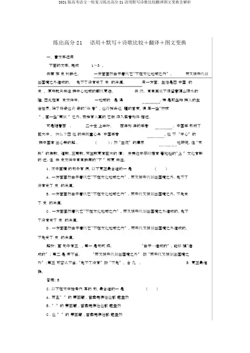 2020版高考语文一轮复习练出高分21语用默写诗歌比较翻译图文转换含解析