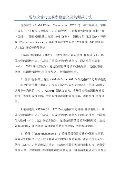 场效应管的主要参数意义及其测试方法
