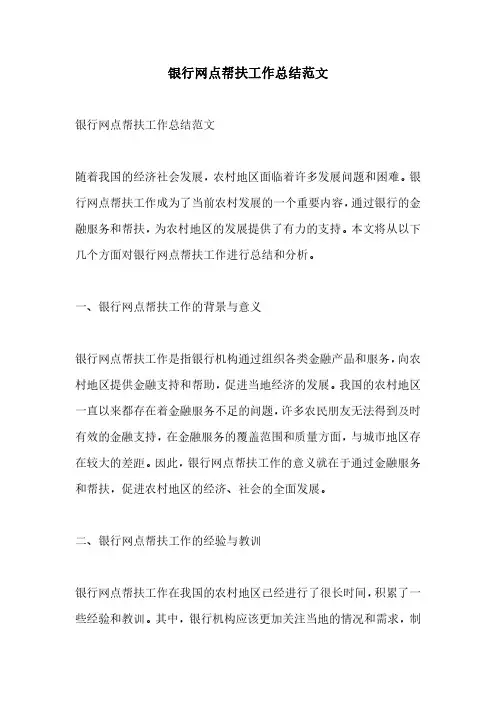 银行网点帮扶工作总结范文