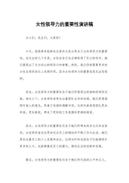 女性领导力的重要性演讲稿