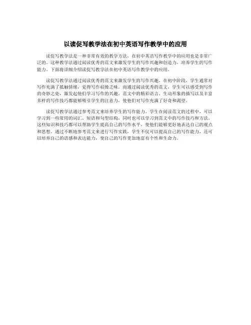 以读促写教学法在初中英语写作教学中的应用