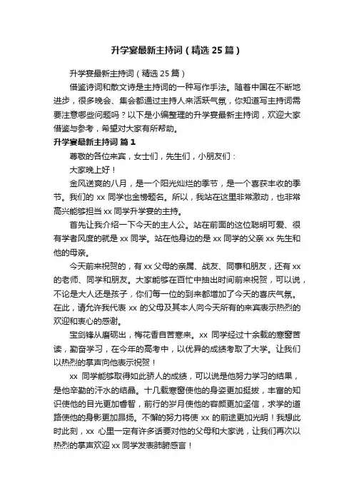 升学宴最新主持词（精选25篇）