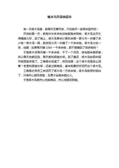 啄木鸟开森林超市