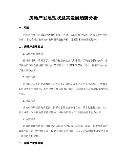 房地产发展现状及其发展趋势分析