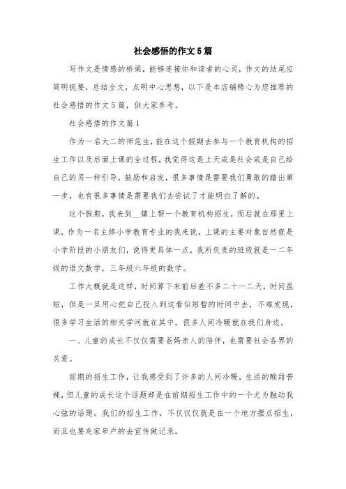 社会感悟的作文5篇
