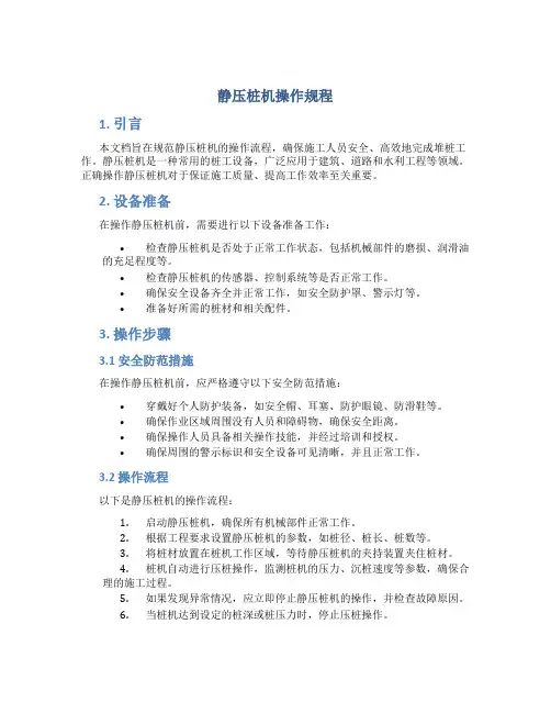 静压桩机操作规程