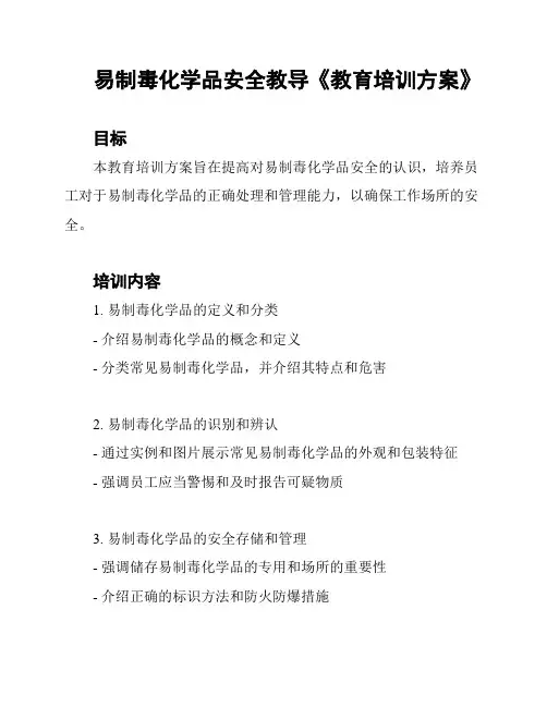 易制毒化学品安全教导《教育培训方案》