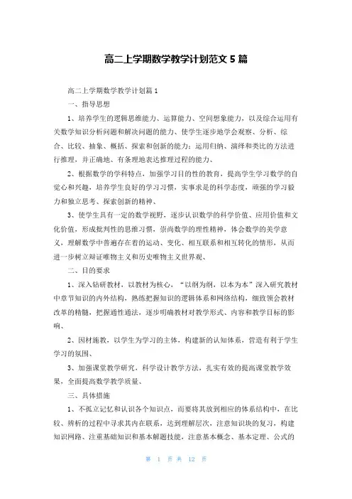 高二上学期数学教学计划范文5篇