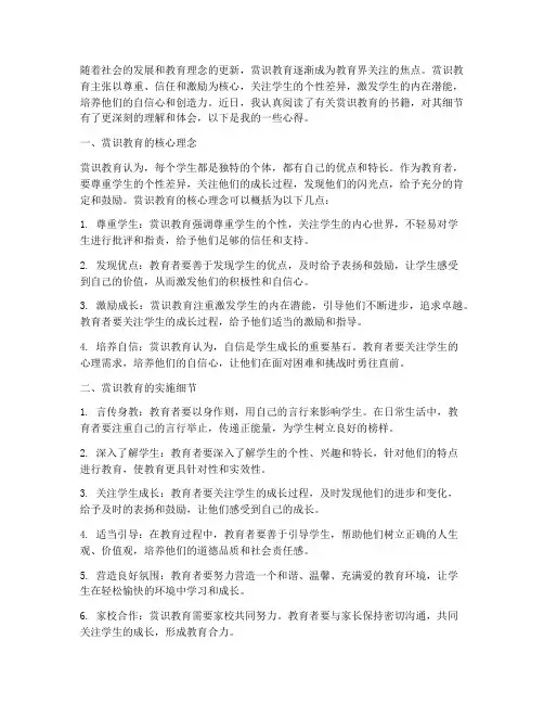 读赏识教育细节心得体会