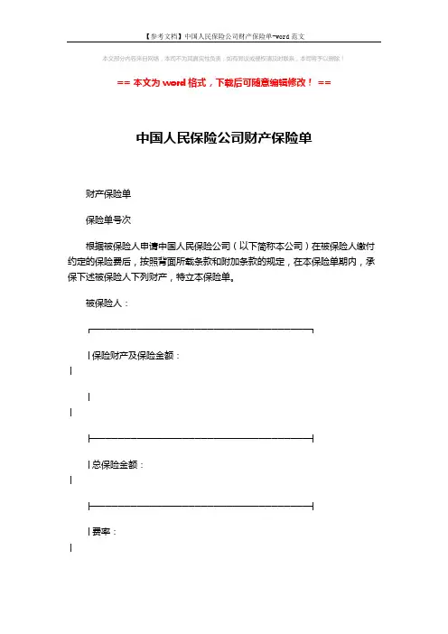 【参考文档】中国人民保险公司财产保险单-word范文 (5页)