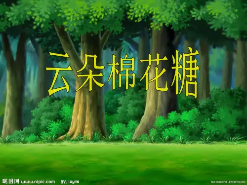 幼儿园-我的云朵棉花糖-课件