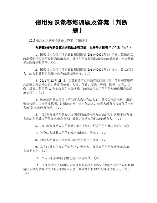 信用知识竞赛培训题及答案判断题