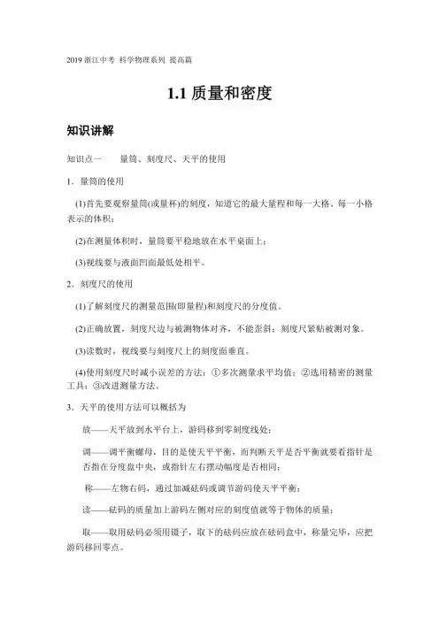 2019浙江中考 科学物理系列 提高篇：1 质量和密度(知识讲解 考试试题版 答案版)