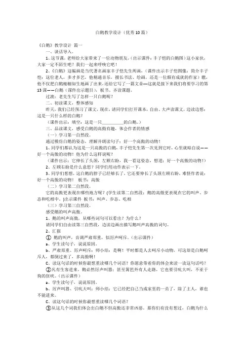白鹅教学设计(优秀10篇)