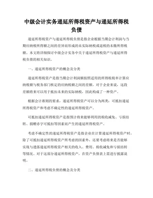 中级会计实务递延所得税资产与递延所得税负债