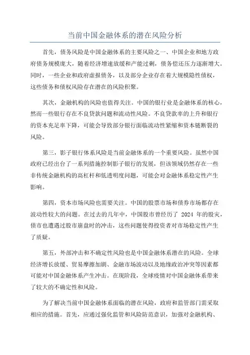当前中国金融体系的潜在风险分析