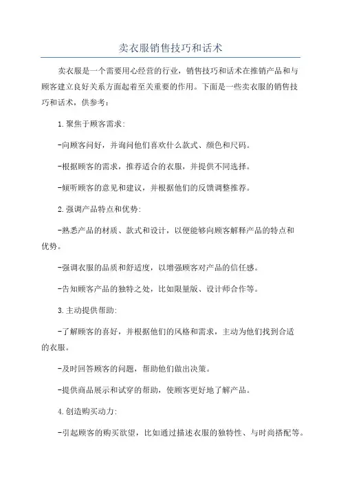 卖衣服销售技巧和话术