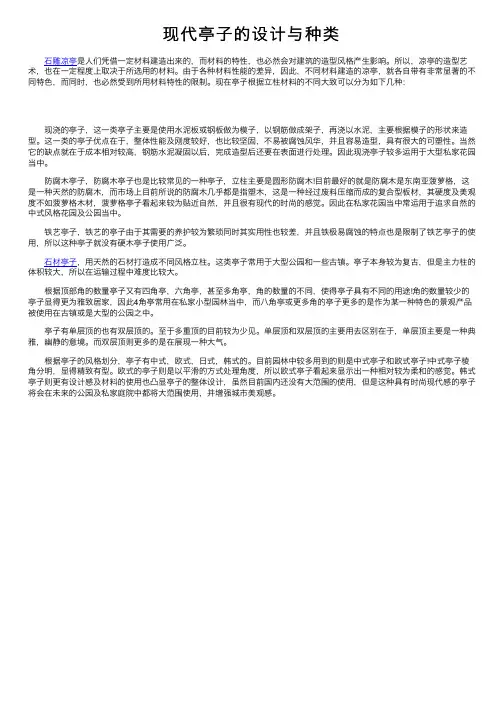 现代亭子的设计与种类