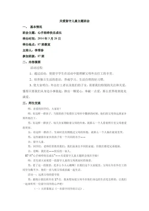 关爱留守儿童主题班会2014年上学期