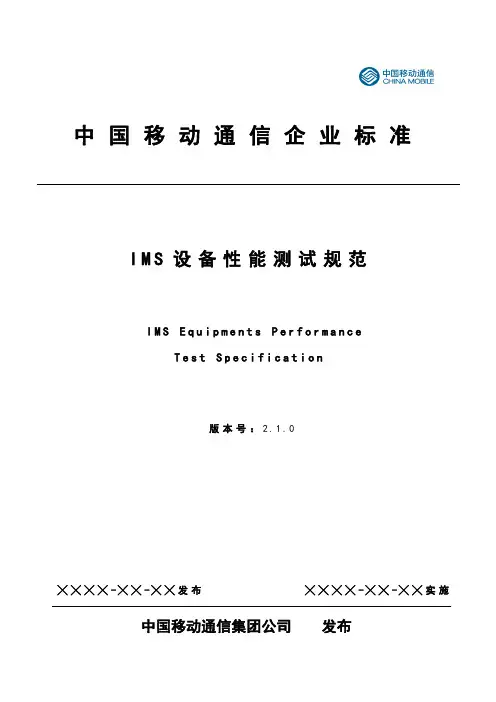 IMS设备性能测试规范 V2.1