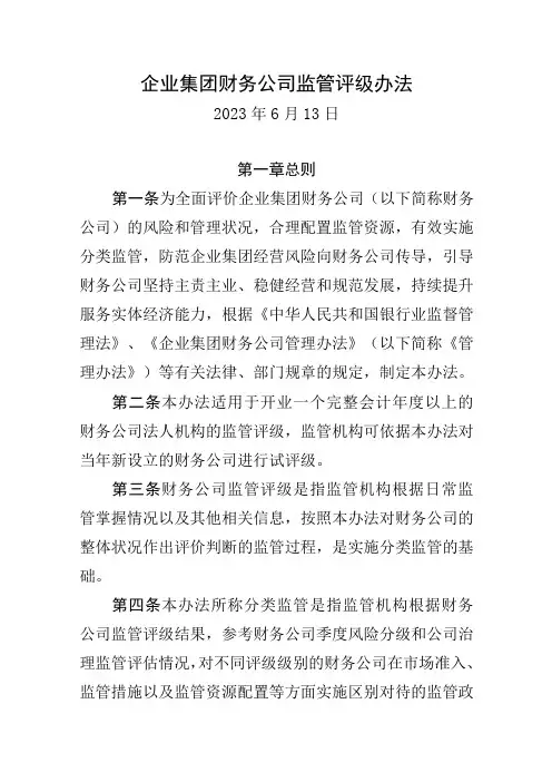 企业集团财务公司监管评级办法