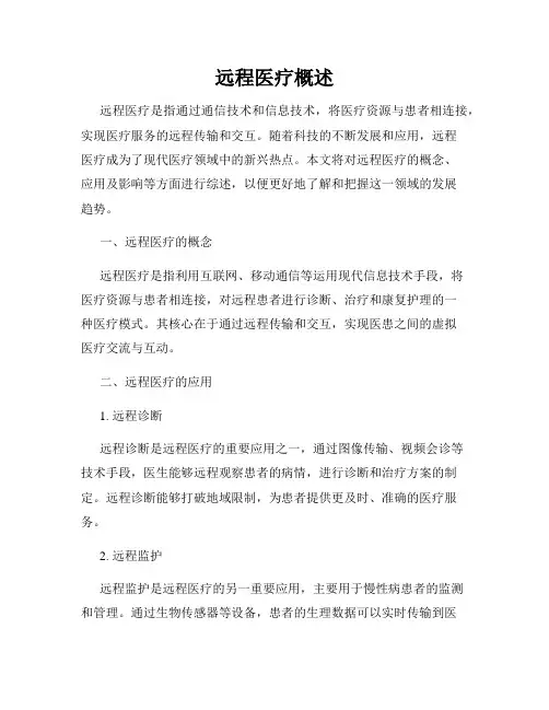 远程医疗概述