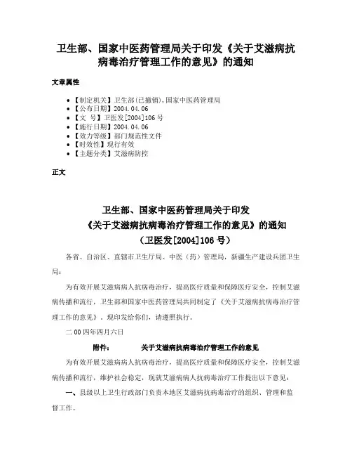 卫生部、国家中医药管理局关于印发《关于艾滋病抗病毒治疗管理工作的意见》的通知