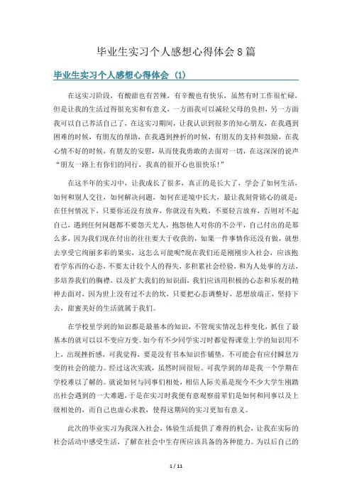 毕业生实习个人感想心得体会8篇