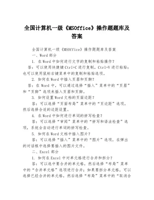 全国计算机一级《MSOffice》操作题题库及答案