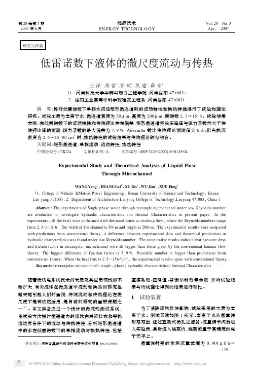 低雷诺数下液体的微尺度流动与传热