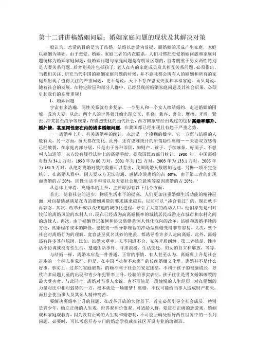 婚姻家庭问题的现状及其解决对策