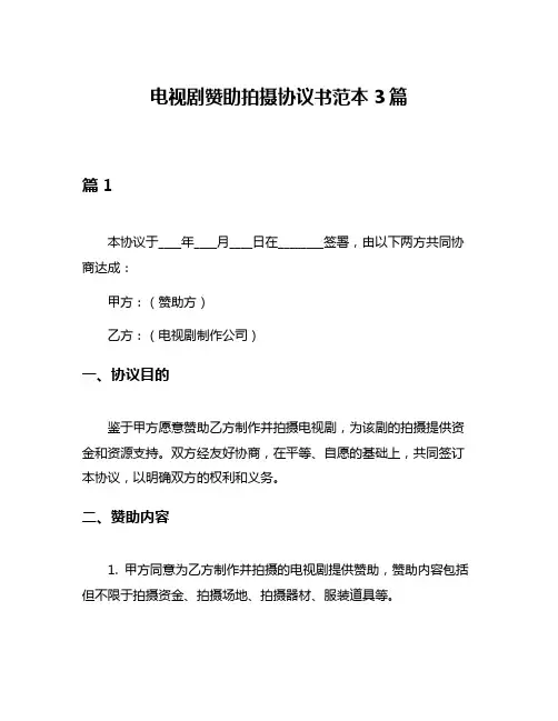 电视剧赞助拍摄协议书范本3篇