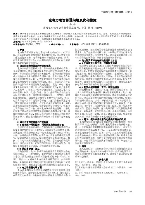 论电力物资管理问题及优化措施