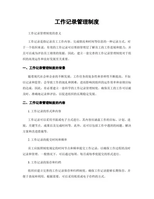 工作记录管理制度