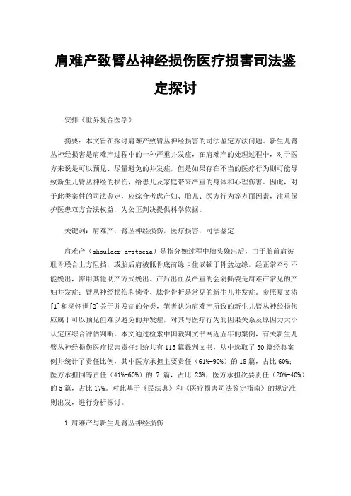 肩难产致臂丛神经损伤医疗损害司法鉴定探讨