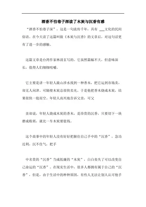 酒香不怕巷子深读了木炭与沉香有感