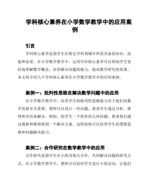 学科核心素养在小学数学教学中的应用案例