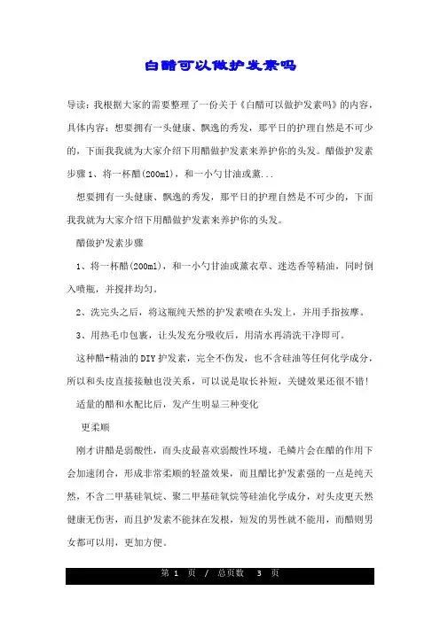 白醋可以做护发素吗