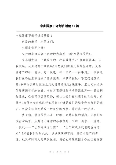 中班国旗下老师讲话稿10篇