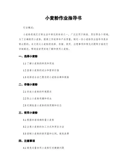 小麦粉作业指导书
