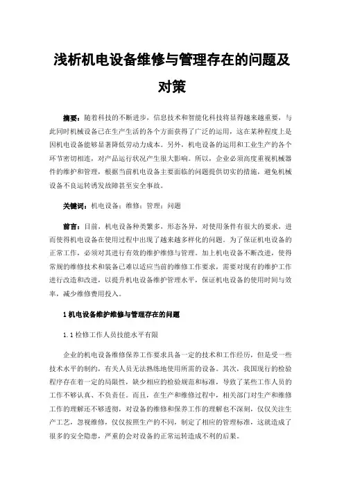 浅析机电设备维修与管理存在的问题及对策