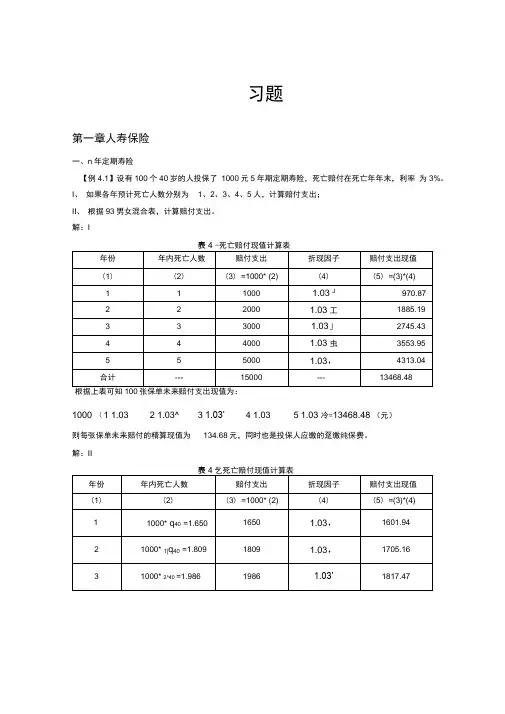 寿险精算习题及答案