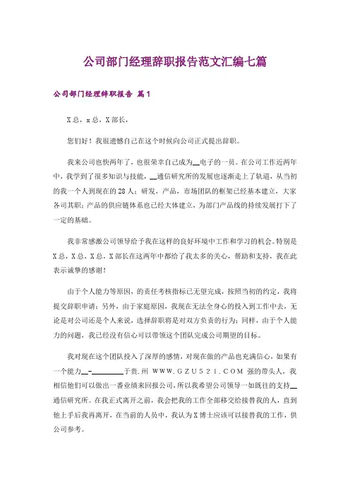 公司部门经理辞职报告范文汇编七篇