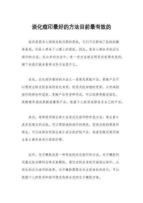 淡化痘印最好的方法目前最有效的