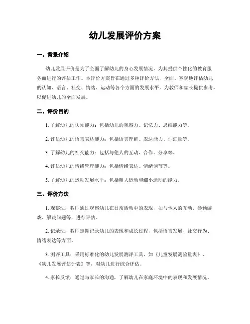 幼儿发展评价方案